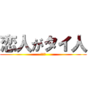 恋人がタイ人 (知らん)