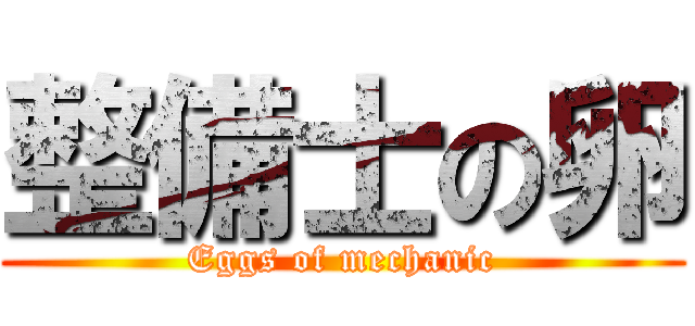 整備士の卵 (Eggs of mechanic)