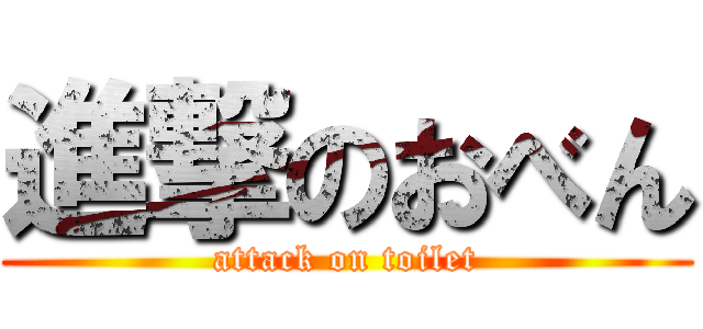 進撃のおべん (attack on toilet)