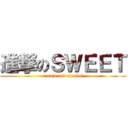 進撃のＳＷＥＥＴ (tennis and alcohol)