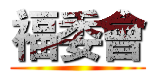 福委會 ()
