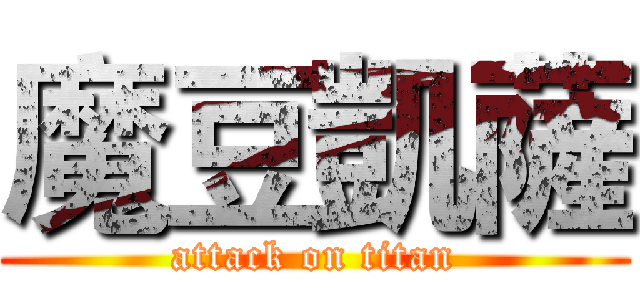 魔豆凱薩 (attack on titan)