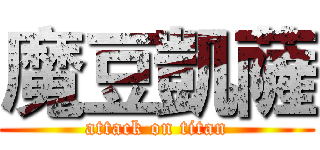 魔豆凱薩 (attack on titan)