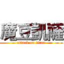 魔豆凱薩 (attack on titan)