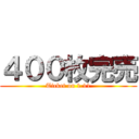 ４００枚完売 (Ticket on 1.11)