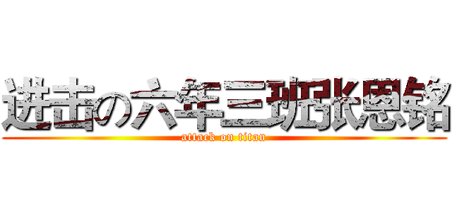 进击の六年三班张恩铭 (attack on titan)