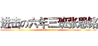 进击の六年三班张恩铭 (attack on titan)