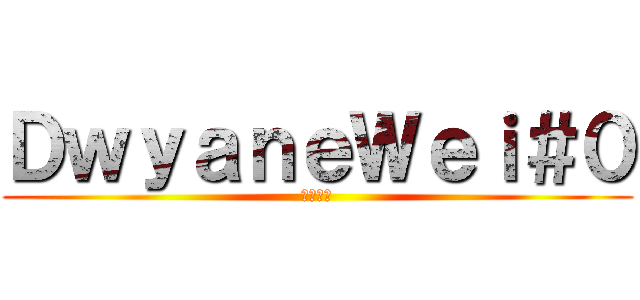 ＤｗｙａｎｅＷｅｉ＃０ (電子系藍)