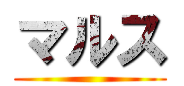 マルス ()
