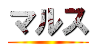 マルス ()