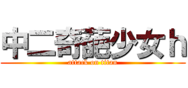 中二奇葩少女ｈ (attack on titan)