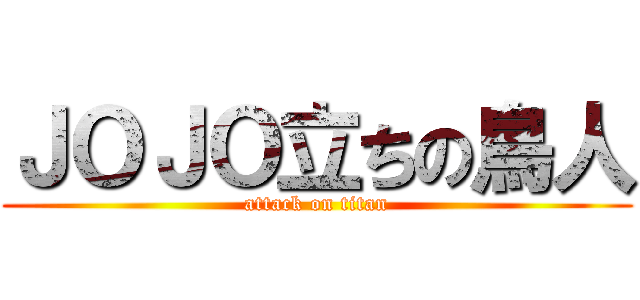 ＪＯＪＯ立ちの鳥人 (attack on titan)