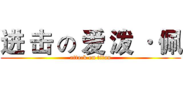进 击 の 爱 泼 · 佩 (attack on titan)