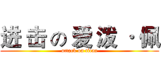 进 击 の 爱 泼 · 佩 (attack on titan)