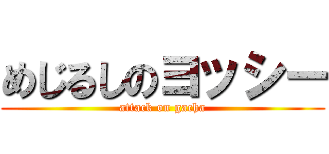 めじるしのヨッシー (attack on gacha)