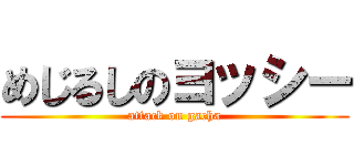 めじるしのヨッシー (attack on gacha)