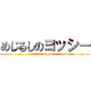 めじるしのヨッシー (attack on gacha)