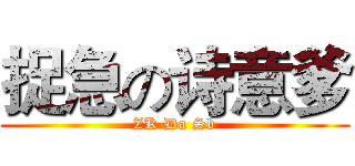 捉急の诗意爹 (ZK Da Sb)