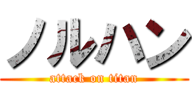 ノルハン (attack on titan)