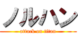 ノルハン (attack on titan)