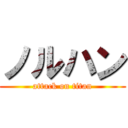 ノルハン (attack on titan)