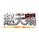 赵天赐 (赵天赐)