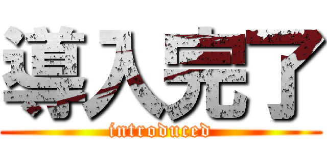 導入完了 (introduced)