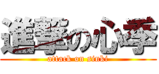 進撃の心季 (attack on sinki)