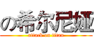 の希尔尼娅 (attack on titan)