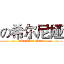 の希尔尼娅 (attack on titan)