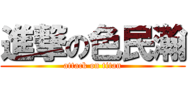 進撃の色民瀚 (attack on titan)