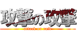 攻撃の攻撃 (attack on raid)