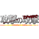 攻撃の攻撃 (attack on raid)