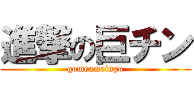 進撃の巨チン (gomenmeinpo)