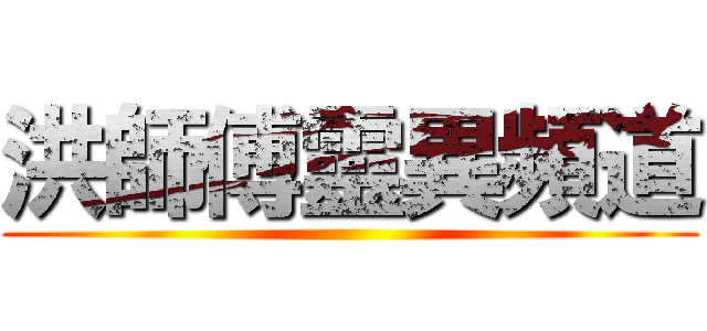 洪師傅靈異頻道 ()