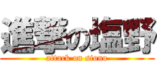 進撃の塩野 (attack on siono)
