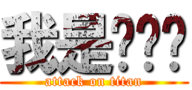 我是咕咕雞 (attack on titan)