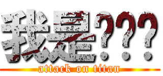 我是咕咕雞 (attack on titan)