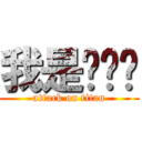 我是咕咕雞 (attack on titan)