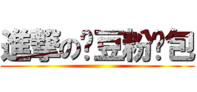 進撃の黃豆粉麵包 ()