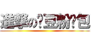 進撃の黃豆粉麵包 ()