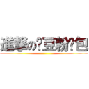 進撃の黃豆粉麵包 ()
