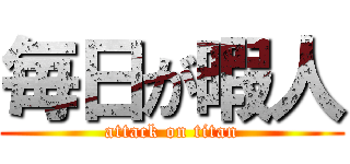 毎日が暇人 (attack on titan)