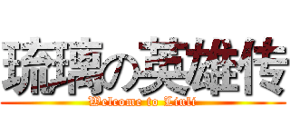 琉璃の英雄传 (Welcome to Liuli)