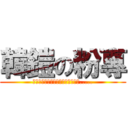 韓鎧の粉專 (老師憑什麽說我們看的是愛情小說？.....)