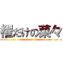 櫂だけの菜々 (attack on titan)