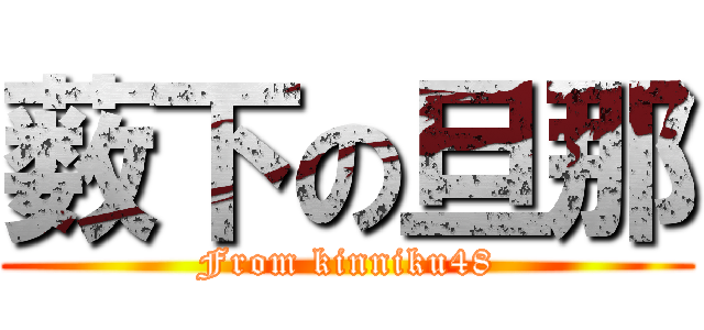 薮下の旦那 (From kinniku48)