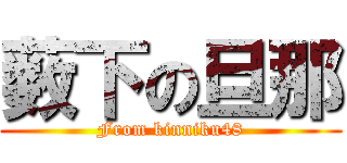 薮下の旦那 (From kinniku48)