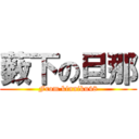 薮下の旦那 (From kinniku48)