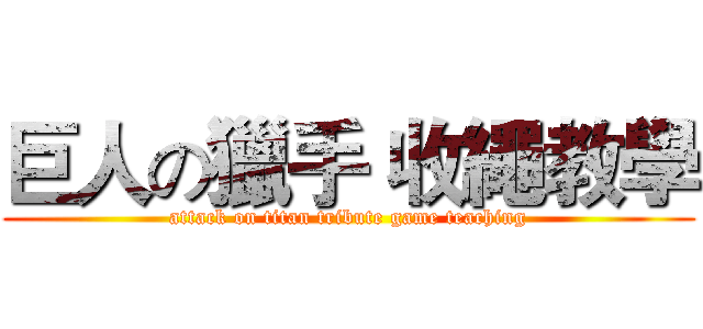 巨人の獵手 收繩教學 (attack on titan tribute game teaching)